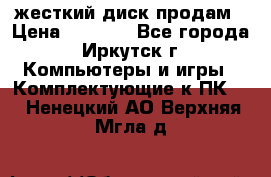 жесткий диск продам › Цена ­ 1 500 - Все города, Иркутск г. Компьютеры и игры » Комплектующие к ПК   . Ненецкий АО,Верхняя Мгла д.